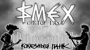 СМЕХ — Колхозный Панк | cover Сектор газа