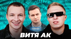 На связующих | Витя АК | Почему Илья Соболев добавил Витю в ЧС? | Взял ли Коля Соболев трубку?