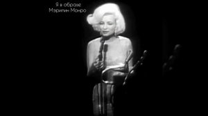 Я в образе Мэрилин Монро поздравляю Президента Кенеди с Днём Рождения 🎂