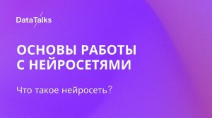 1.2. Что такое нейросеть