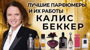 Выдающиеся парфюмеры и их творения: Калис Беккер