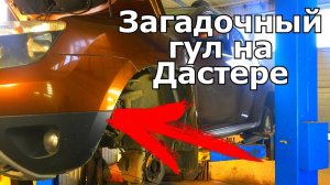 НА РЕНО ДАСТЕР ЩЕЛЧКИ И ГУЛ ПРИ ЕЗДЕ!!! ОПАСНО ЕЗДИТЬ. НАХОДИМ И РЕШАЕМ ПРОБЛЕМУ #БудниАВТОСЕРВИСА