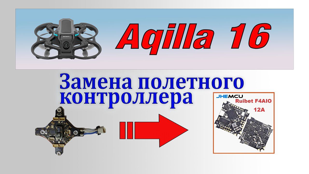 Aquilla 16 - сгорел полетный контроллер! Меняем на Betaflight. смотреть онлайн