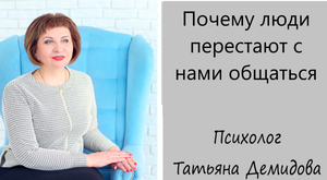 Почему люди перестают с нами общаться (1).mp4