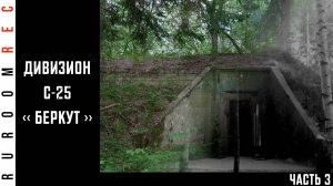 С-25 "Беркут" (Дивизион, стартовые позиции) (часть 3) в/ч 51831 RuRoomREC