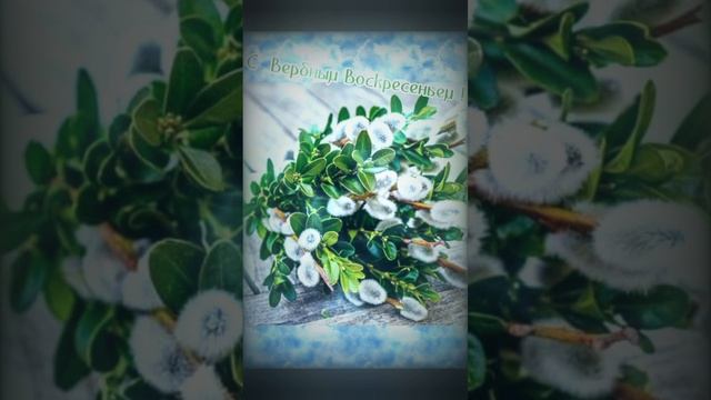 Вербное воскресенье