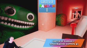 Garten of Banban 2 ➤ Прохождение игры хоррора Детский сад БанБан #3