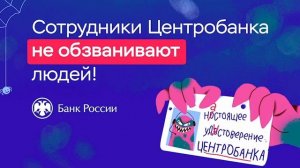 Сотрудники Центробанка не обзванивают людей