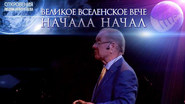 Л.И. Маслов. Мысли с конференции "Великое Вселенское Вече Начала Начал"