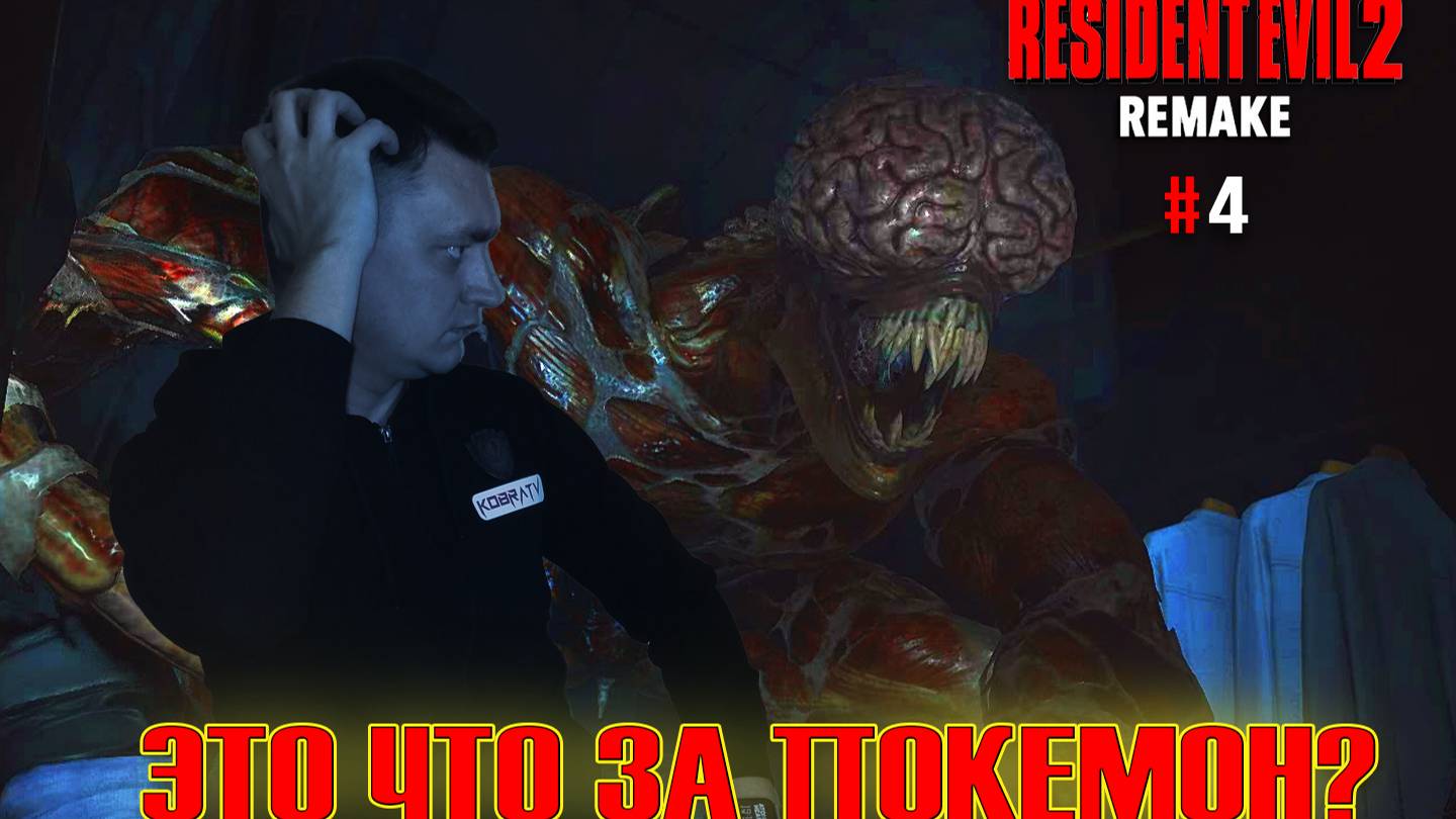 ЭТО ЧТО ЗА ПОКЕМОН ► Resident Evil 2 Remake #4