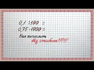 Как делить и умножать десятичные дроби на числа 10, 100, 1000 и т. д.