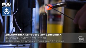 Как провести диагностику бытового холодильника?