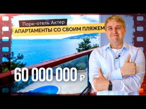 Стоит ли квартира в элитном комплексе Парк-отель Актер своих денег?  Купить квартиру в Крыму