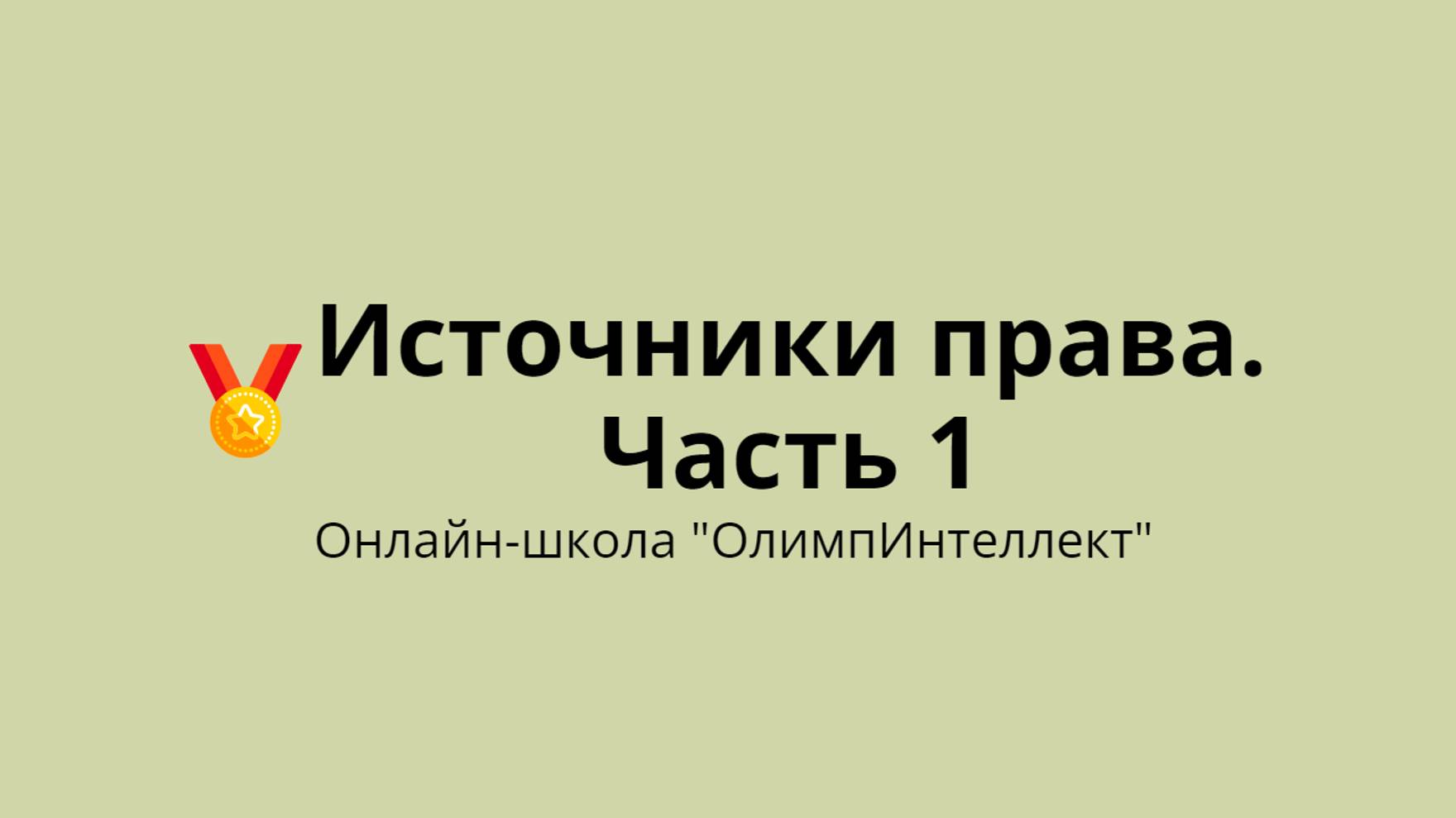 Источники права. Часть 1