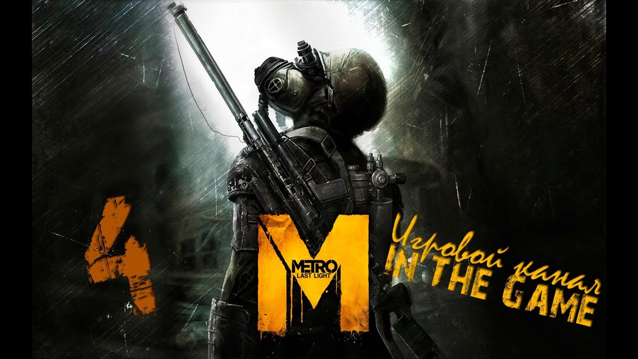 Metro: Last Light / Метро: Луч Надежды - Прохождение Серия #4 [Пауки]