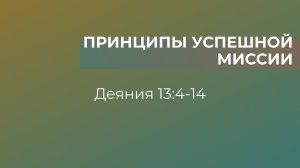 Принципы успешной миссии // Деяния 13:4-14 // Вениамин Козорезов