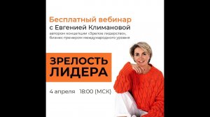 Зрелое лидерство  Как создавать среду для развития сильных команд! 04 апреля 2024 года