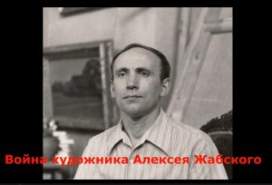 Война художника Алексея Жабского
