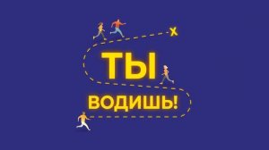 "Ты водишь!"  В гостях у сказки. Любимые герои книг в мультфильмах