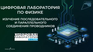 Изучение последовательного и параллельного соединения проводников | Цифровые лаборатории | Z.Labs