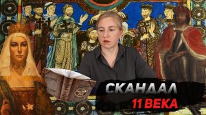 Евпраксия Самый громкий скандал 11 века