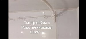 RuTube CCcP, держатель для шторок, 1 вариант.