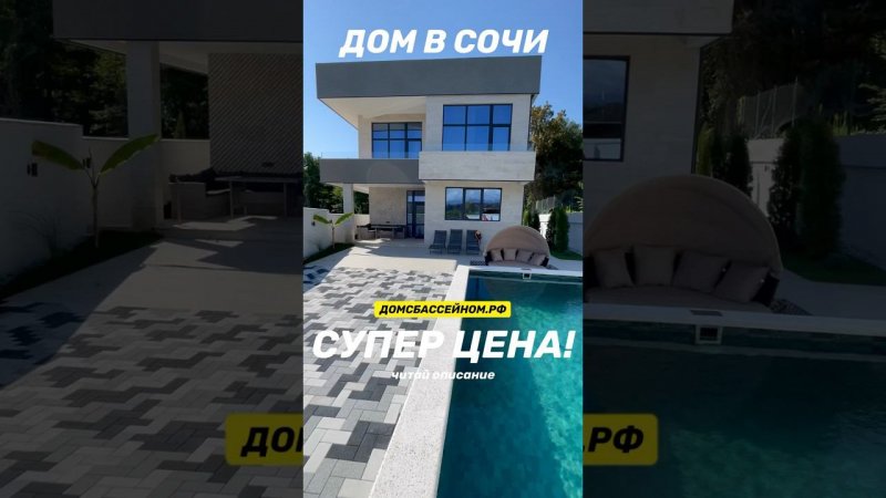 Дом в Сочи. 49 000 000₽. ДОМСБАССЕЙНОМ.РФ.