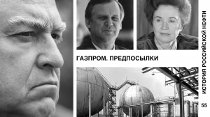 История российской нефти. Газпром: предпосылки