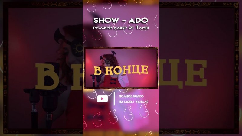 Ado - '唱 ( Show ) Ч.3 [ПОЛНЫЙ КАВЕР НА КАНАЛЕ] #Show #cover #Tanri #l #Ado #唱 #rus #show #ado #кавер