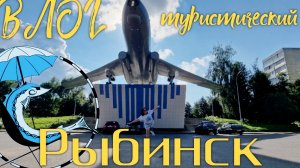 Уик-энд в Рыбинске.mp4