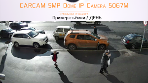 CARCAM 5MP Dome IP Camera 5067M / Пример съёмки / День