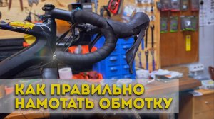 Наматывание обмотки на руль велосипеда // Лучший способ