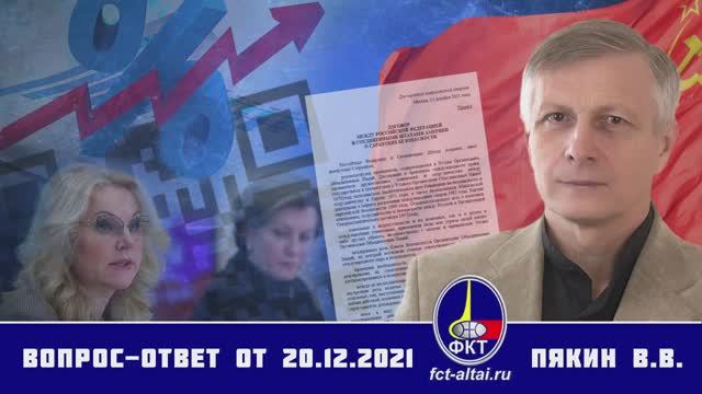 Валерий Пякин. Вопрос-Ответ от 20 декабря 2021 г. смотреть онлайн