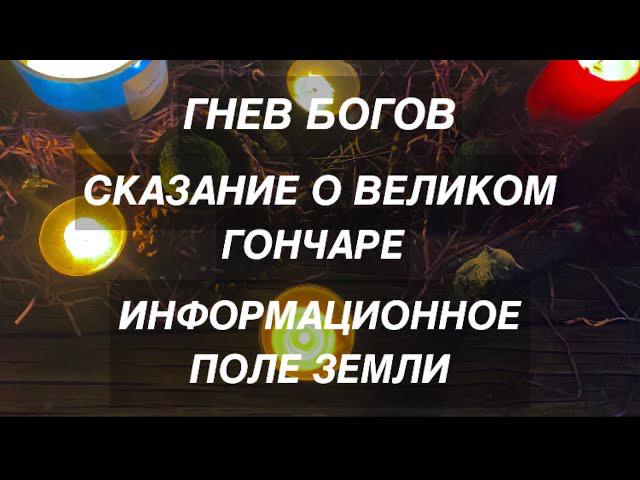 #Великийгончар#мистика#магия#непознанное#предсказания#черти#бесы#демоны#ангелы#Бог