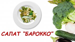 Необычное сочетание продуктов! Салат "Барокко" на праздничный стол! Гости будут в восторге.