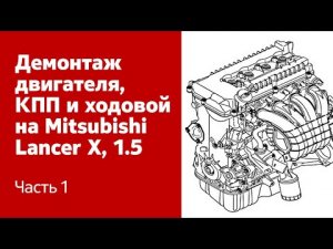 Демонтаж двигателя, КПП и ходовой части, на Mitsubishi Lancer X, 1.5, 2007 г.в. (Часть 1)