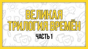 Великая трилогия времён, часть 1