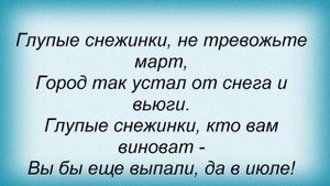 Слова песни Ласковый май - Глупые снежинки
