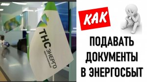 Подача документов на заключение договора энергоснабжения