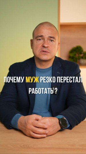 Почему муж перестал работать?