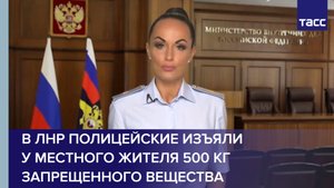 В ЛНР полицейские изъяли у местного жителя 500 кг запрещенного вещества