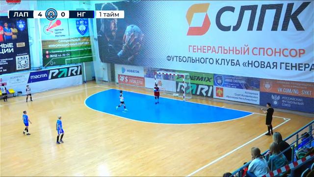 «Лапландия» — «Новая генерация». Первенство СЗФО по футзалу среди мальчиков до 12 лет. За 5-е место смотреть онлайн