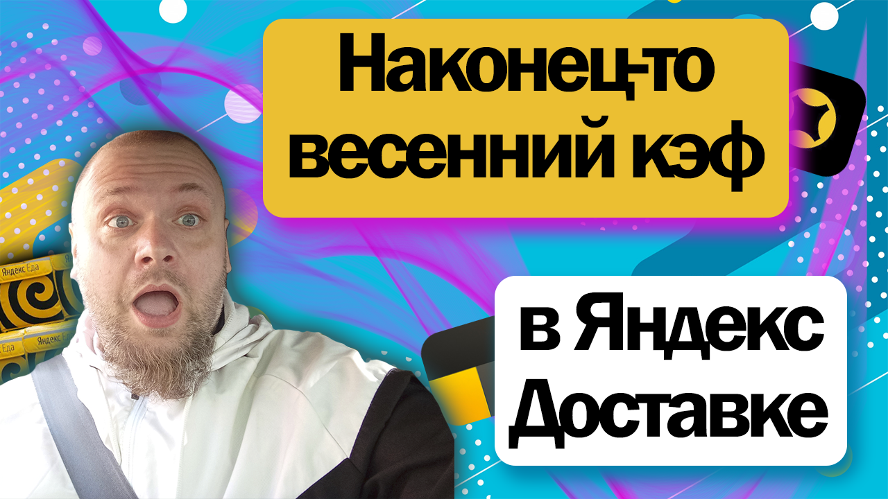 АВТОКУРЬЕР ЯНДЕКС ДОСТАВКИ | ПРОДОЛЖАЮ РАБОТАТЬ НА ВЕРСИИ 10.24 | СКОЛЬКО ВЫШЛО ЗА 12 ЧАСОВ?
