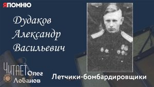 Дудаков Александр Васильевич. Проект "Я помню" Артема Драбкина. Летчики-бомбардировщики