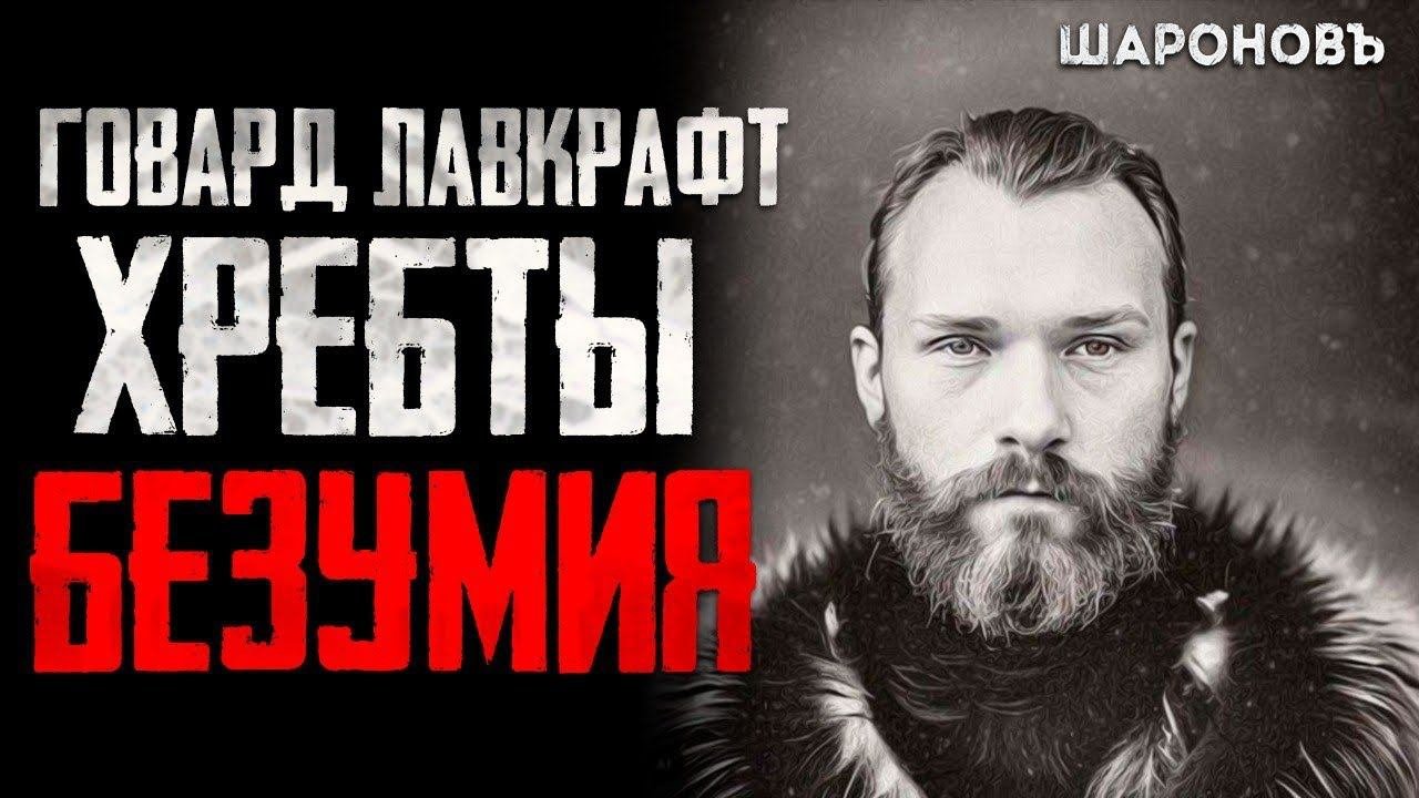 УЖАС В АНТАРКТИДЕ/Непознанное/ Хребты Безумия. Говард Филипс Лавкрафт.