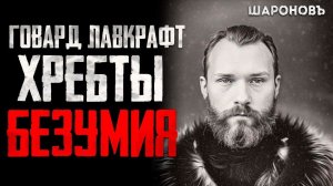 УЖАС В АНТАРКТИДЕ/Непознанное/ Хребты Безумия. Говард Филипс Лавкрафт.