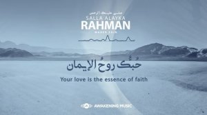 Maher Zain -Salla Alayka Rahman | Official Lyric Video | ماهر زين - صلى عليك الرحمن