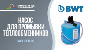 Промывочный насос для теплообменников BWT Sek 19.