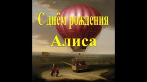 С днём рождения Алиса