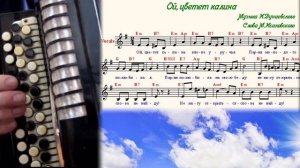 ОЙ ЦВЕТЕТ КАЛИНА - НА БАЯНЕ С НОТАМИ.mp4